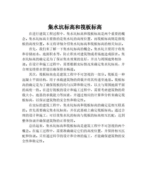 集水坑标高和筏板标高