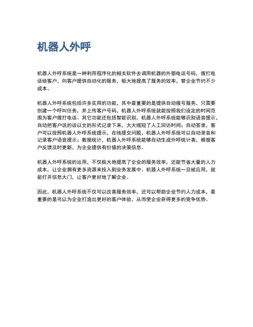 机器人外呼