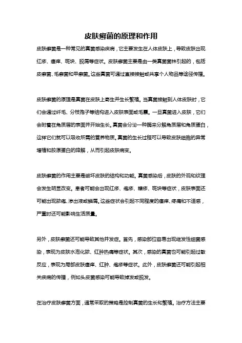 皮肤癣菌的原理和作用