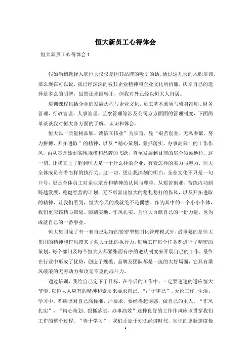 恒大新员工心得体会