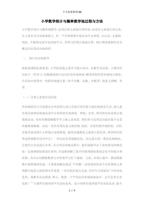 小学数学统计与概率教学的过程与方法