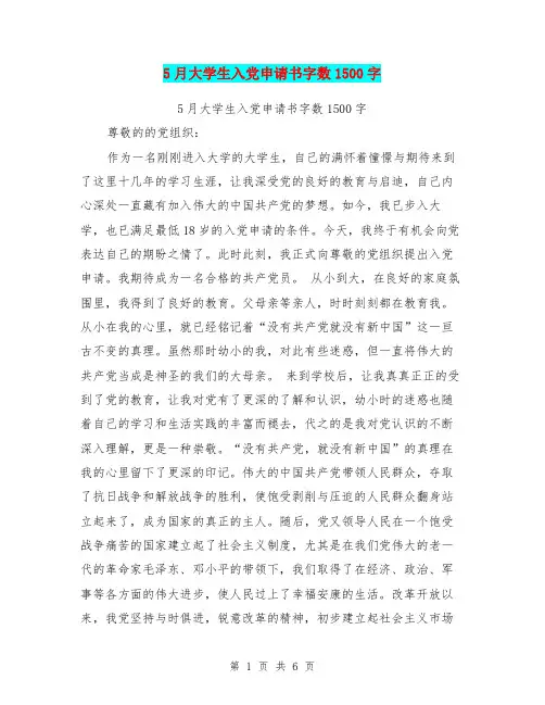 5月大学生入党申请书字数1500字(最新篇)