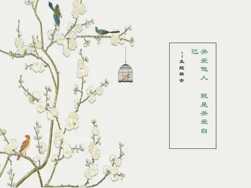 主题班会关爱他人快乐自己