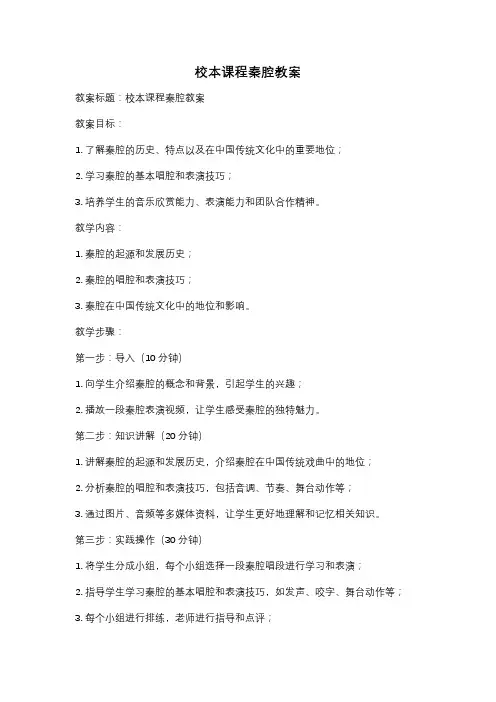 校本课程秦腔教案