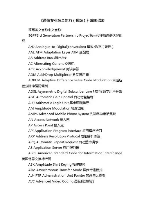 《通信专业综合能力（初级）》缩略语表