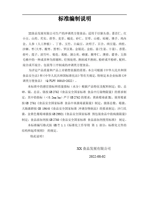 冲调类方便食品标准编制说明