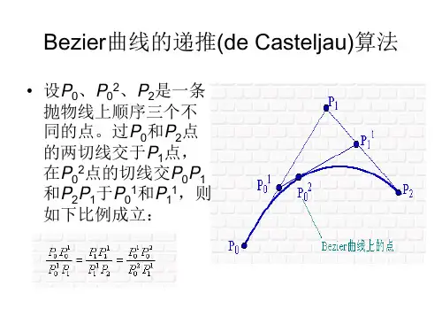 Bezier曲线的递推算法