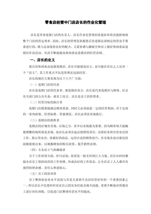 零食店经营中门店店长的作业化管理