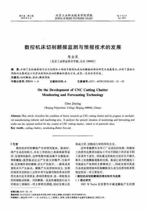 数控机床切削颤振监测与预报技术的发展