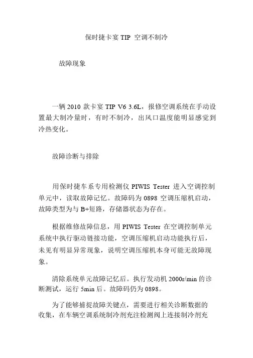 保时捷卡宴TIP-空调不制冷