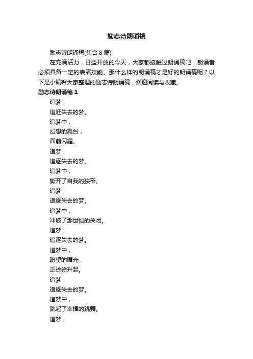励志诗朗诵稿（集合8篇）