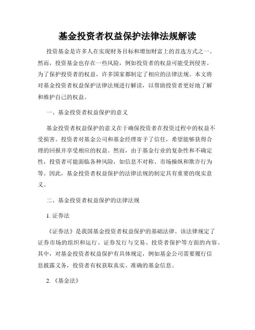 基金投资者权益保护法律法规解读