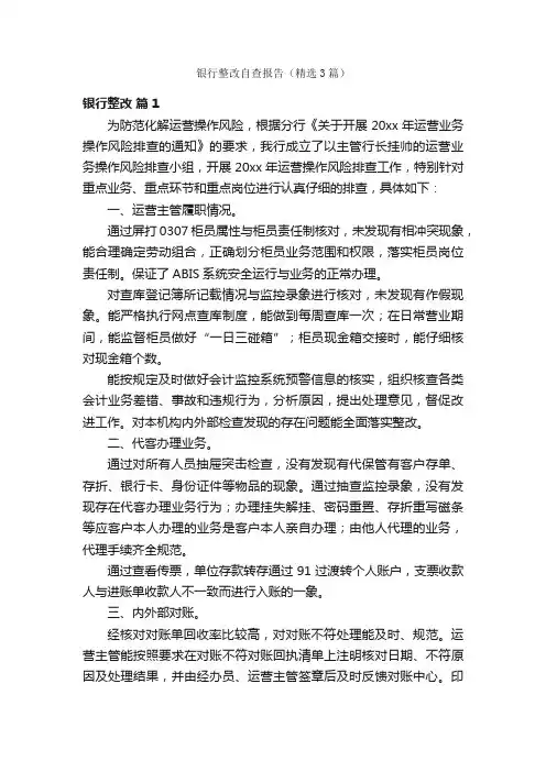银行整改自查报告（精选3篇）