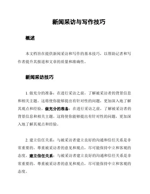 新闻采访与写作技巧