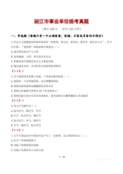 丽江市事业单位统考真题