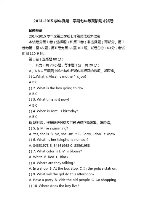 2014-2015学年度第二学期七年级英语期末试卷七年级英语下册期末试卷译林牛津版试题下载