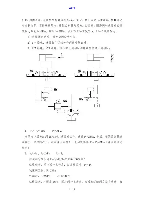 液压第二次作业参考
