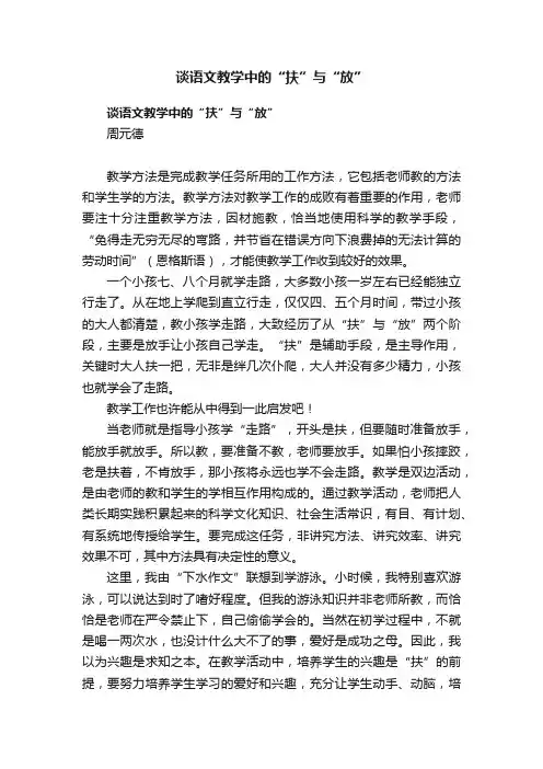 谈语文教学中的“扶”与“放”