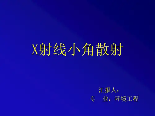 X射线小角散射