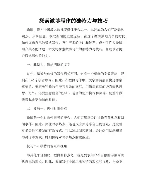 探索微博写作的独特力与技巧
