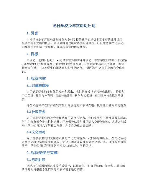 乡村学校少年宫活动计划