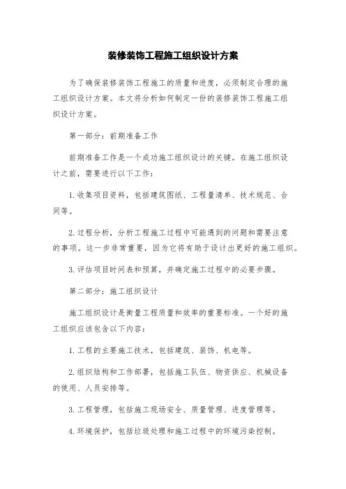 装修装饰工程施工组织设计方案
