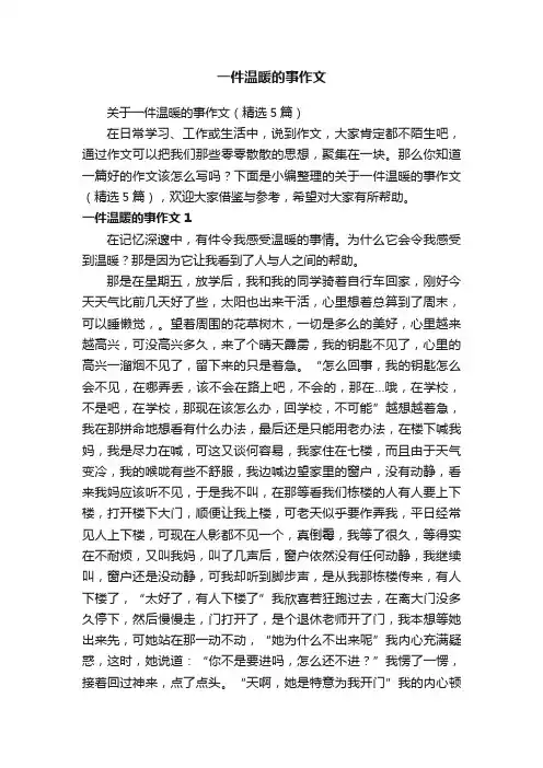 关于一件温暖的事作文（精选5篇）