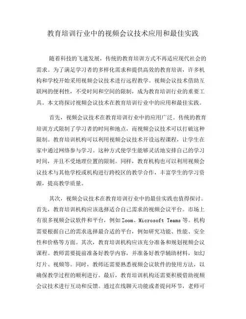 教育培训行业中的视频会议技术应用和最佳实践(二)