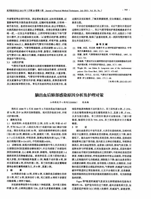 脑出血后肺部感染原因分析及护理对策
