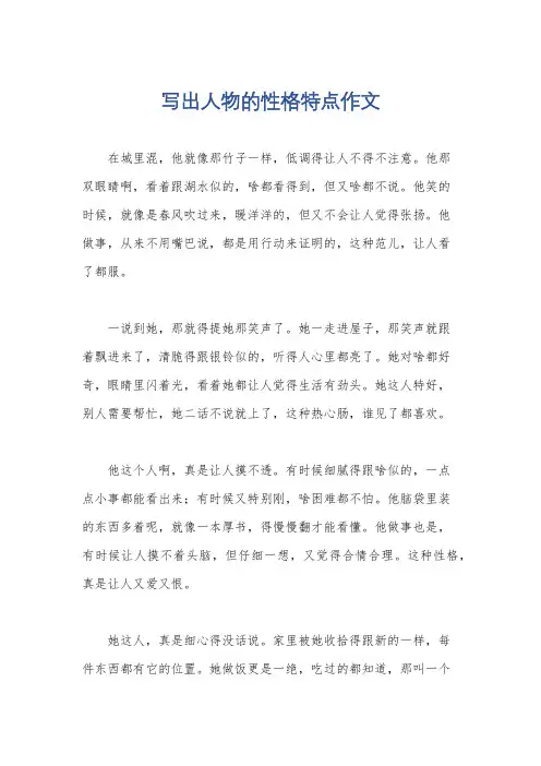 写出人物的性格特点作文