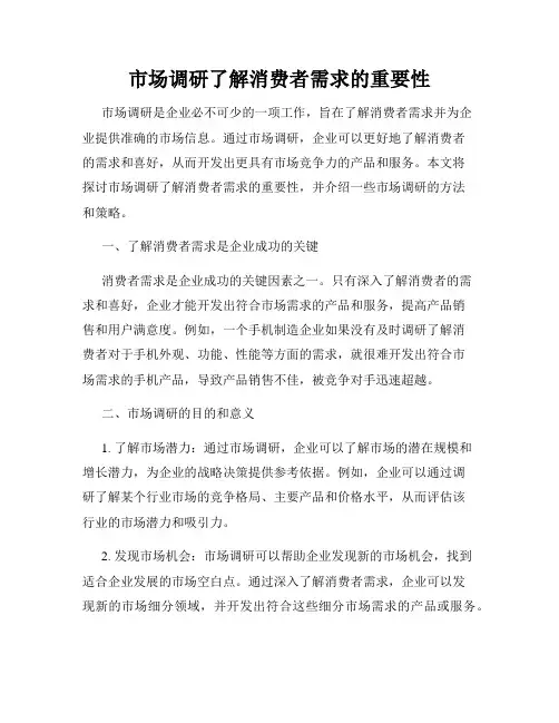 市场调研了解消费者需求的重要性