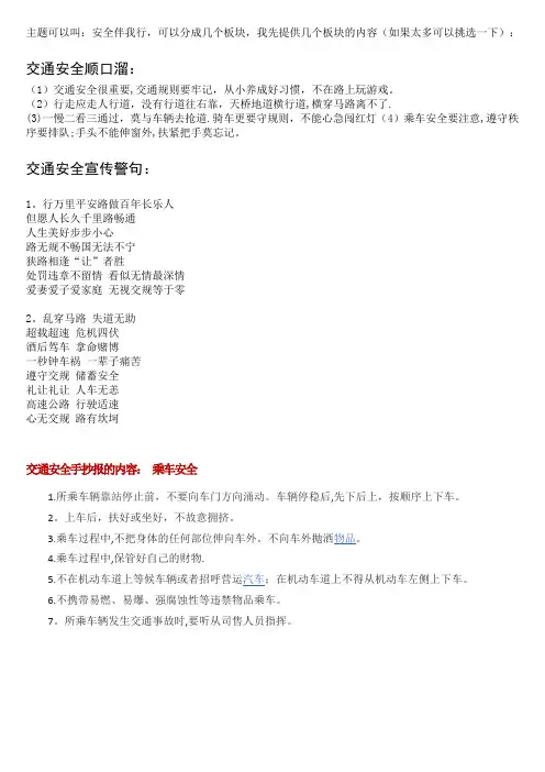 交通安全和防溺水黑板报手抄报文字