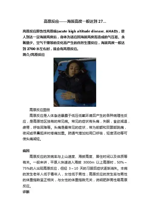 高原反应——海拔高度一般达到27...