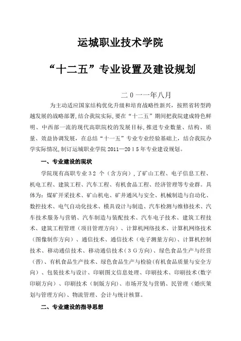 运城职业技术学院专业建设规划