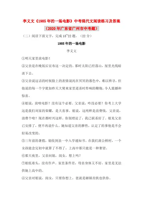 李义文《1985年的一场电影》中考现代文阅读练习及答案(2020年广东省广州市中考题)