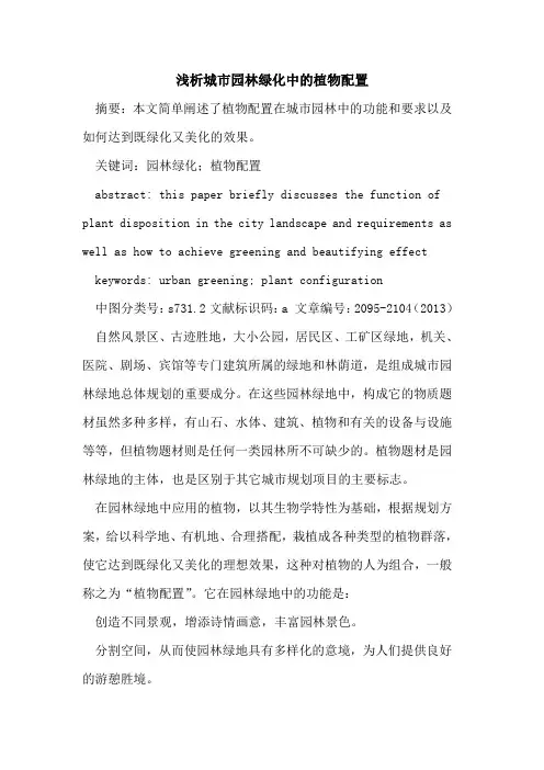 城市园林绿化中的植物配置