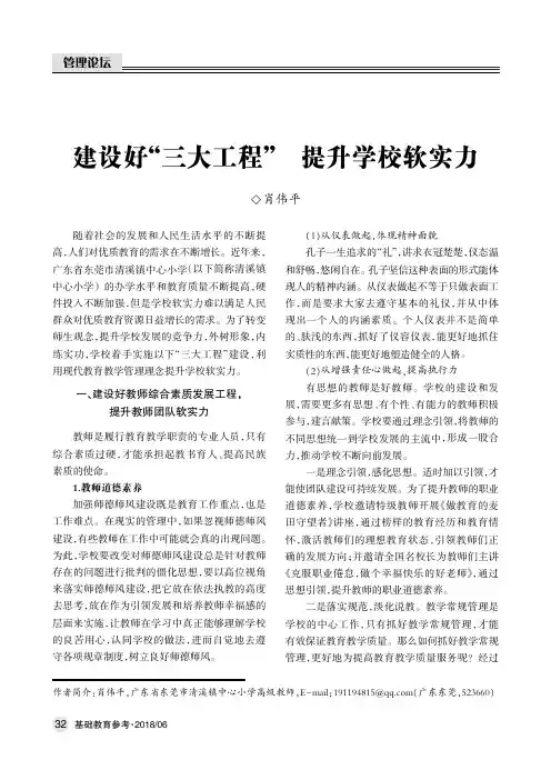 建设好“三大工程”提升学校软实力