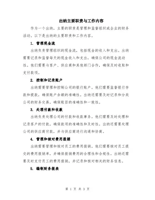 出纳主要职责与工作内容