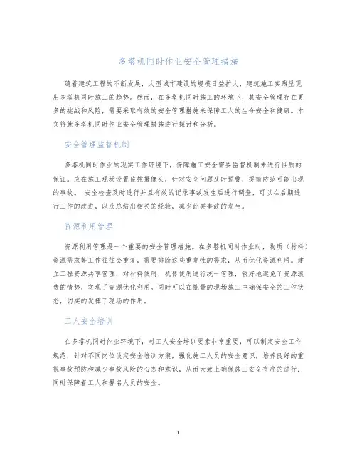 多塔机同时作业安全管理措施