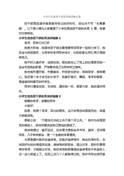 小学生竞选班干部优秀演讲稿6篇_演讲稿写作_