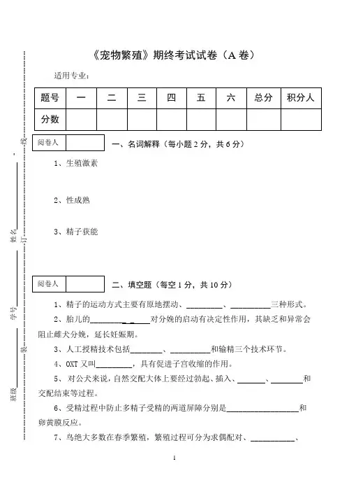 《宠物繁殖》期终考试试卷