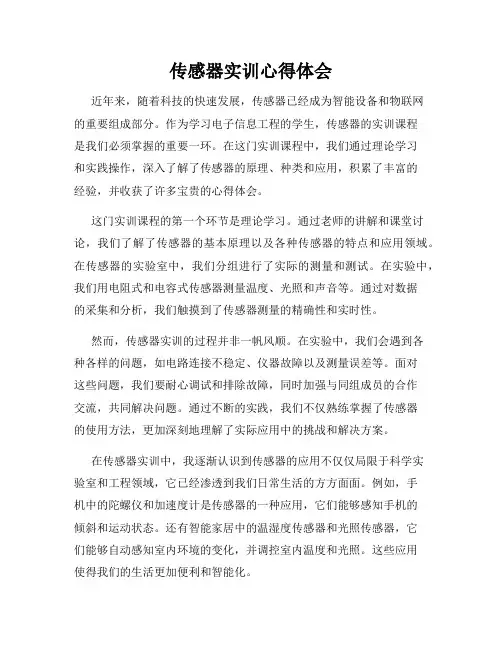 传感器实训心得体会