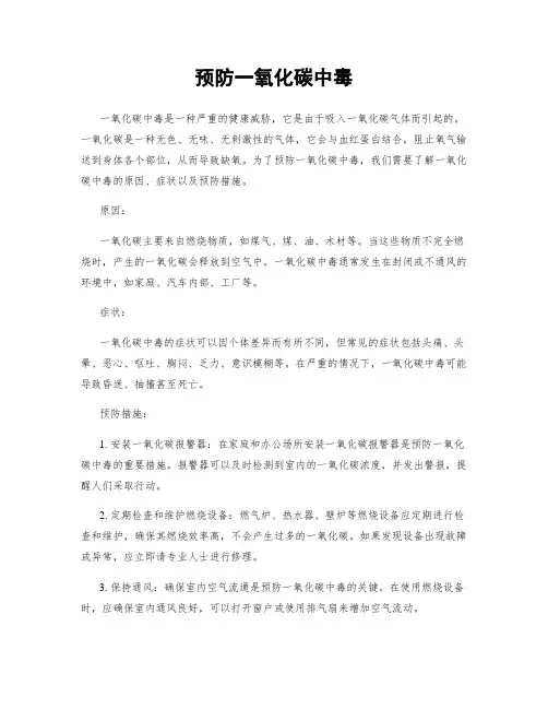 预防一氧化碳中毒