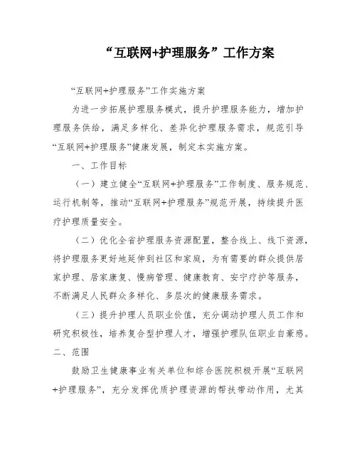 “互联网+护理服务”工作方案