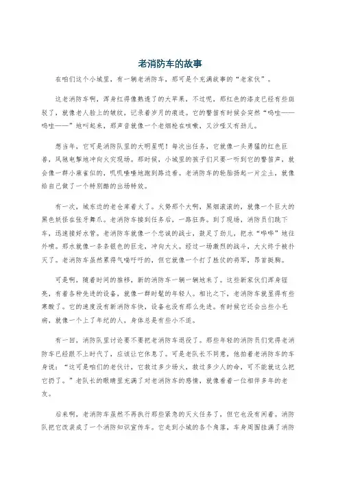 老消防车的故事