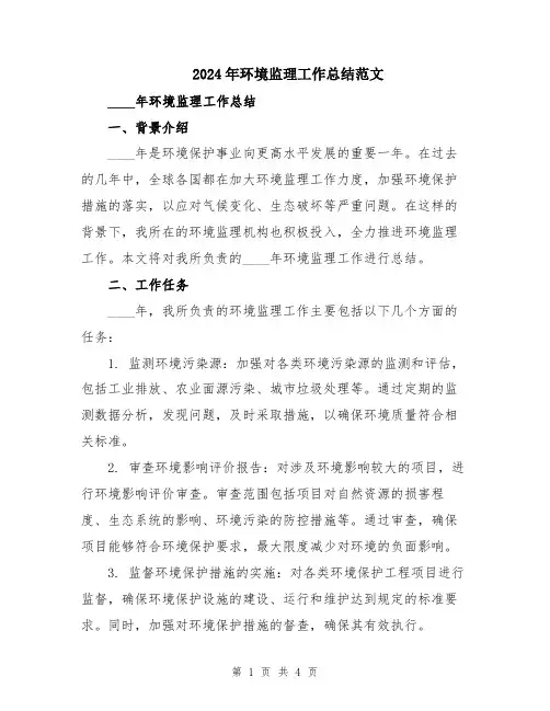 2024年环境监理工作总结范文
