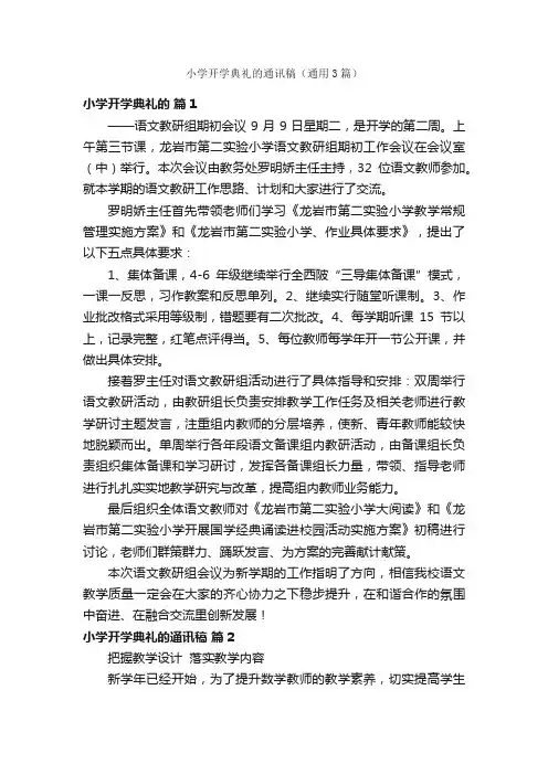 小学开学典礼的通讯稿（通用3篇）