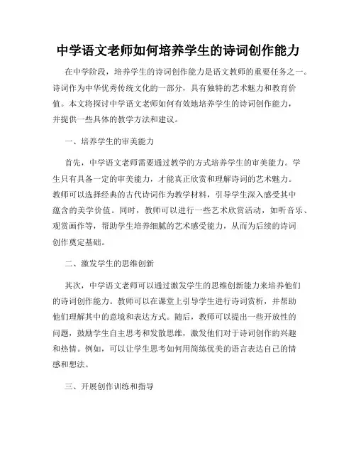 中学语文老师如何培养学生的诗词创作能力
