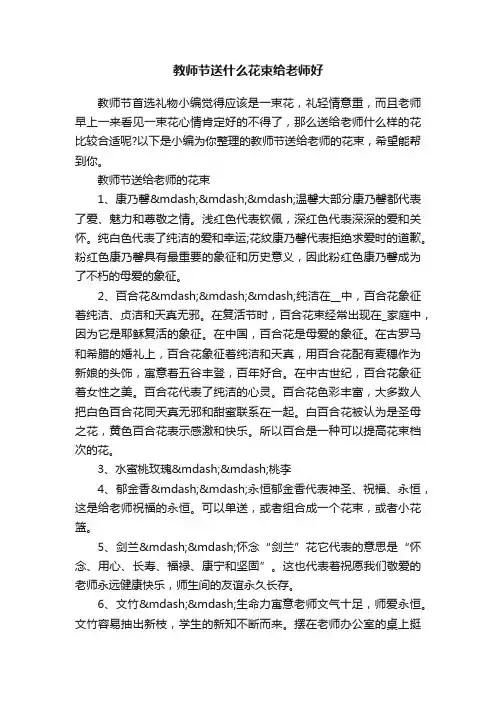 教师节送什么花束给老师好