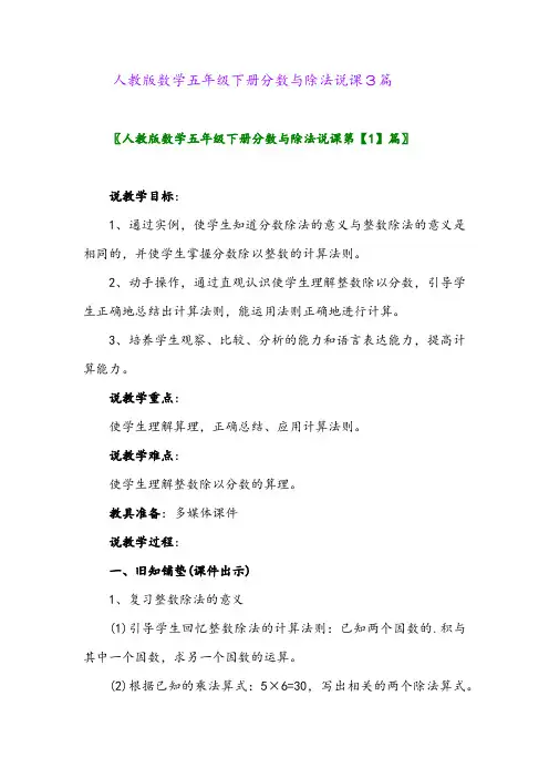 人教版数学五年级下册分数与除法说课3篇